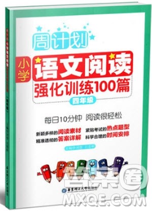 2018新版周计划小学语文阅读理解强化训练100篇四年级参考答案