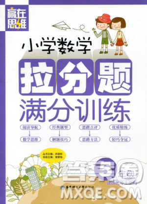 赢在思维小学数学拉分题满分训练五年级参考答案 赢在思维小学数学拉分题满分训练五年级参考答案