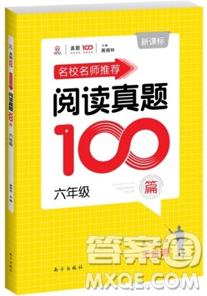 2018年百校名师推荐小学生语文阅读真题100篇六年级参考答案