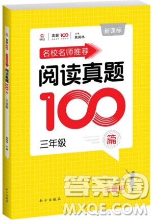 2018年百校名师推荐小学生语文阅读真题100篇三年级参考答案