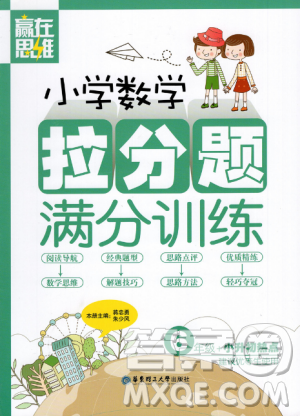 赢在思维小学数学拉分题满分训练六年级参考答案