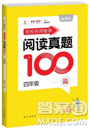2018年百校名师推荐小学生语文阅读真题100篇四年级参考答案 2018年百校名师推荐小学生语文阅读真题100篇四年级参考答案