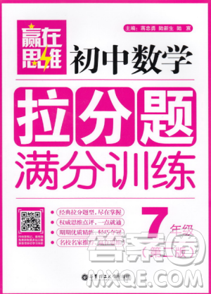赢在思维初中数学拉分题满分训练7年级上下册通用参考答案 赢在思维初中数学拉分题满分训练7年级上下册通用参考答案