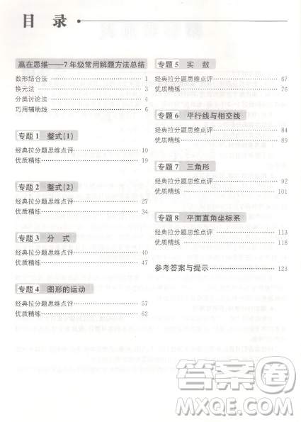 赢在思维初中数学拉分题满分训练7年级上下册通用参考答案 赢在思维初中数学拉分题满分训练7年级上下册通用参考答案