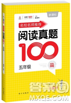 2018年百校名师推荐小学生语文阅读真题100篇五年级参考答案 2018年百校名师推荐小学生语文阅读真题100篇五年级参考答案