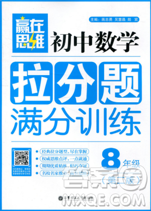 赢在思维初中数学拉分题满分训练8年级参考答案 赢在思维初中数学拉分题满分训练8年级参考答案