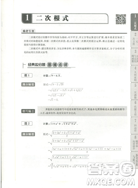赢在思维初中数学拉分题满分训练8年级参考答案 赢在思维初中数学拉分题满分训练8年级参考答案