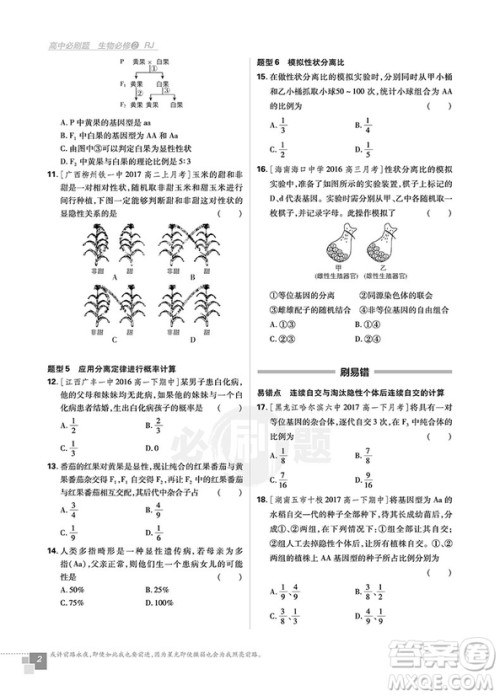 2019人教版高中必刷题生物必修2参考答案