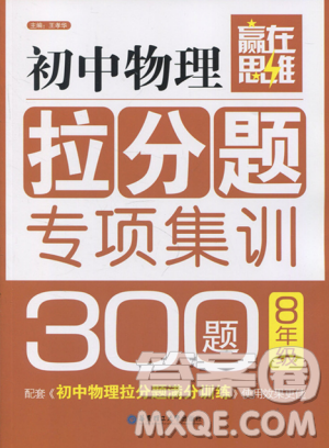 赢在思维初中物理拉分题专项集训300题8年级参考答案