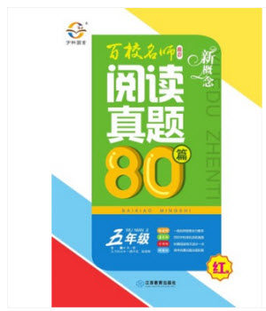 2019红版百校名师推荐小学生语文阅读真题80篇五年级参考答案