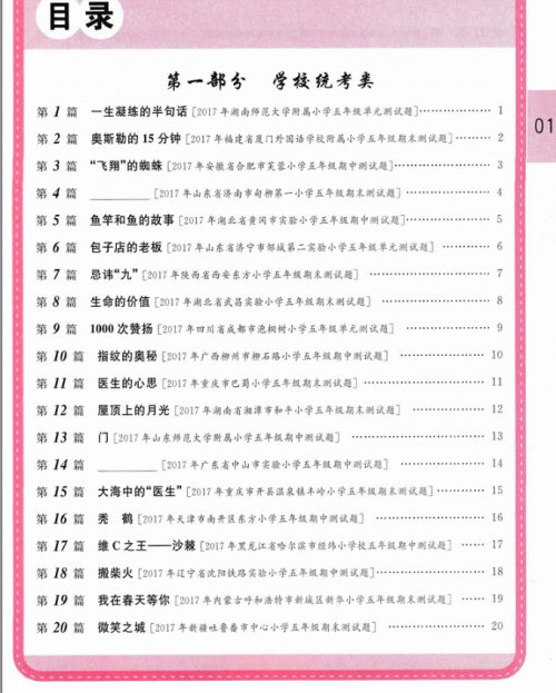 2019红版百校名师推荐小学生语文阅读真题80篇五年级参考答案