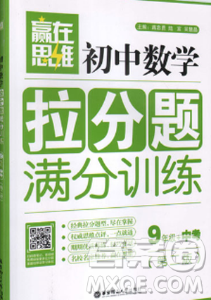赢在思维初中数学拉分题满分训练九年级+中考（第二版）参考答案
