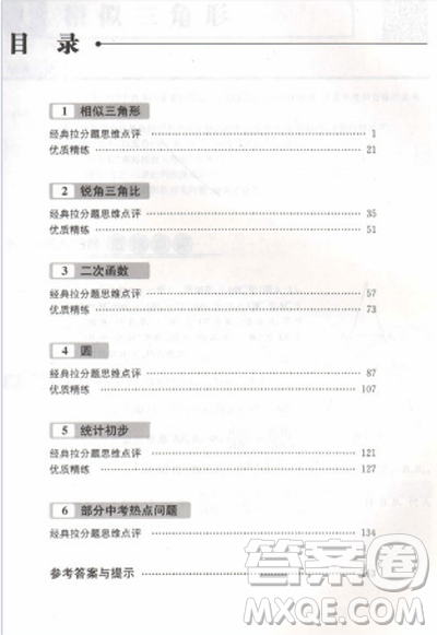 赢在思维初中数学拉分题满分训练九年级+中考（第二版）参考答案