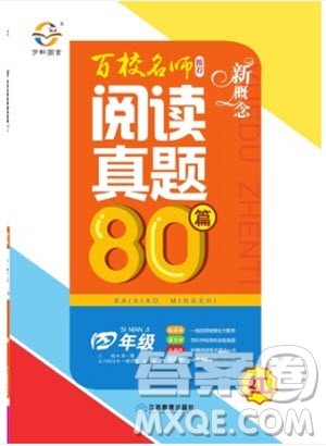 2019红版百校名师推荐小学生语文阅读真题80篇四年级参考答案