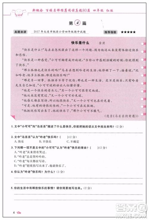 2019红版百校名师推荐小学生语文阅读真题80篇四年级参考答案