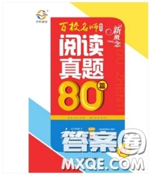 2019红版百校名师推荐小学生语文阅读真题80篇六年级参考答案