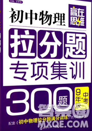 赢在思维初中物理拉分题专项集训300题九年级+中考参考答案 赢在思维初中物理拉分题专项集训300题九年级+中考参考答案