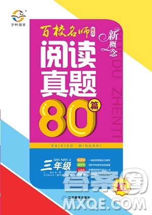 2019红版百校名师推荐阅读真题80篇三年级参考答案