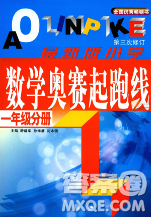 新版小学数学奥赛起跑线一年级分册参考答案