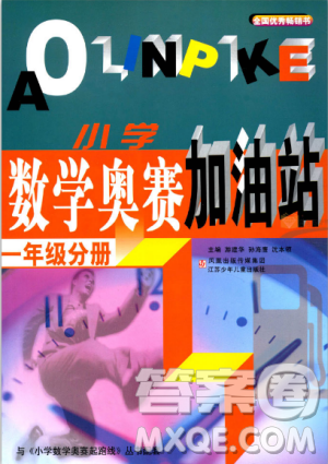 新版小学数学奥赛加油站一年级分册参考答案