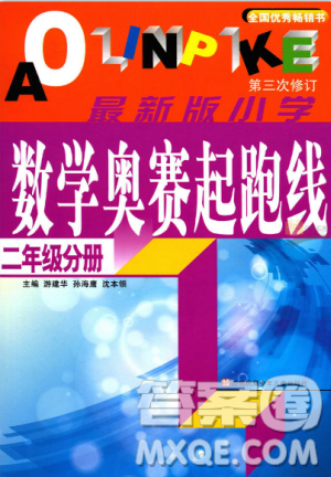 新版小学数学奥赛起跑线二年级分册参考答案 新版小学数学奥赛起跑线二年级分册参考答案