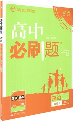 2019人教版理想树高中必刷题政治必修1参考答案