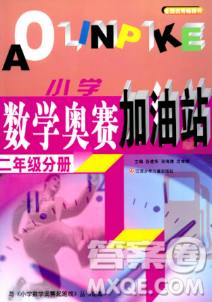 新版小学数学奥赛加油站二年级分册参考答案 新版小学数学奥赛加油站二年级分册参考答案