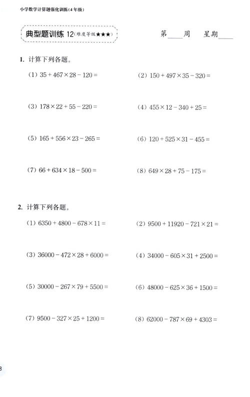 2018年周计划小学数学计算题强化训练四年级参考答案