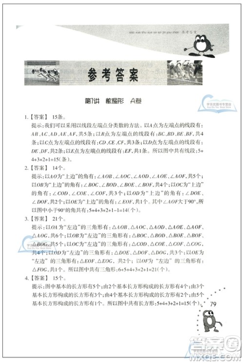新版小学数学奥赛加油站三年级分册参考答案 新版小学数学奥赛加油站三年级分册参考答案