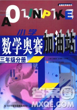 新版小学数学奥赛加油站三年级分册参考答案 新版小学数学奥赛加油站三年级分册参考答案