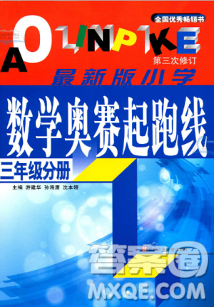 新版小学数学奥赛起跑线三年级分册参考答案 新版小学数学奥赛起跑线三年级分册参考答案