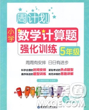 2018年周计划小学数学计算题强化训练五年级参考答案 2018年周计划小学数学计算题强化训练五年级参考答案