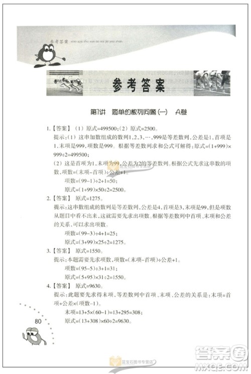 新版小学数学奥赛加油站四年级分册参考答案