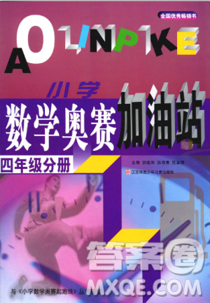 新版小学数学奥赛加油站四年级分册参考答案