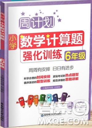 2018年周计划小学六年级数学计算题强化训练参考答案 2018年周计划小学六年级数学计算题强化训练参考答案