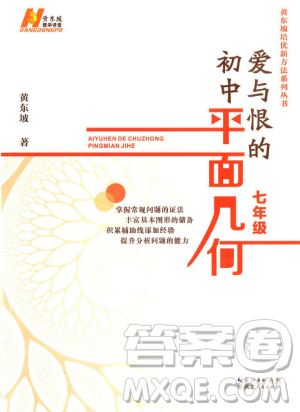 2018新版爱与恨的初中平面几何七年级参考答案 2018新版爱与恨的初中平面几何七年级参考答案