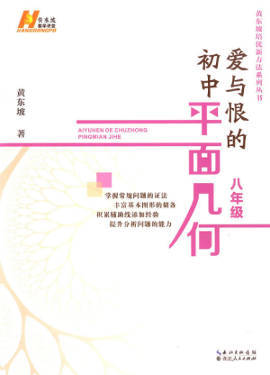 2018新版爱与恨的初中平面几何八年级参考答案 2018新版爱与恨的初中平面几何八年级参考答案