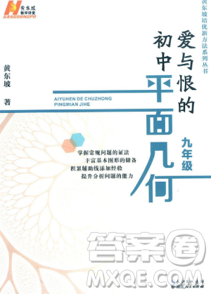 2018新版爱与恨的初中平面几何九年级参考答案 2018新版爱与恨的初中平面几何九年级参考答案