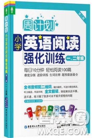 2018年周计划小学英语阅读强化训练 一二年级第二版参考答案