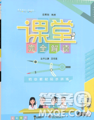 2019新版王后雄课堂完全解读七年级上册数学参考答案 2019新版王后雄课堂完全解读七年级上册数学参考答案