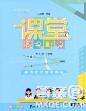 2019新版王后雄课堂完全解读八年级上册数学参考答案 2019新版王后雄课堂完全解读八年级上册数学参考答案