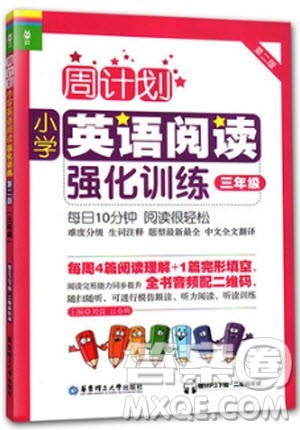 2018年周计划小学英语阅读强化训练第二版三年级参考答案 2018年周计划小学英语阅读强化训练第二版三年级参考答案