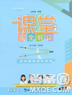 2019新版王后雄课堂完全解读八年级上册物理参考答案