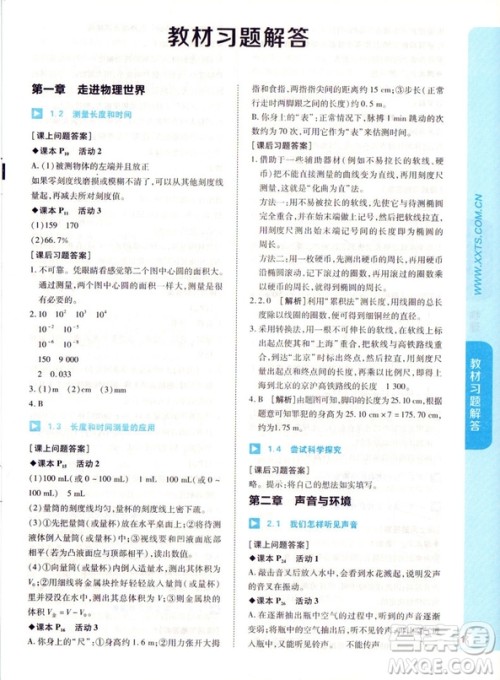 2019新版王后雄课堂完全解读八年级上册物理参考答案