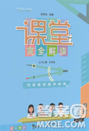 2019新版王后雄课堂完全解读九年级上册物理参考答案 2019新版王后雄课堂完全解读九年级上册物理参考答案