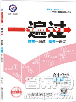 2019人教版一遍过高中化学选修4化学反应原理参考答案最新 2019人教版一遍过高中化学选修4化学反应原理参考答案最新