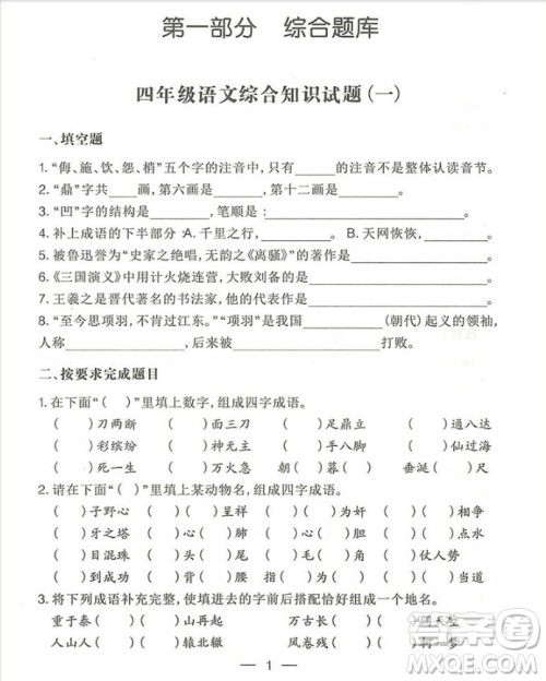 2018国学培优新题库语文4年级参考答案