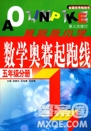 新版小学数学奥赛起跑线五年级分册参考答案 新版小学数学奥赛起跑线五年级分册参考答案