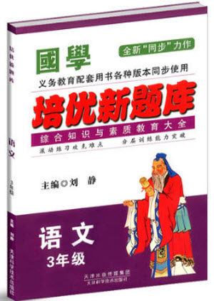 2018国学培优新题库综合知识与素质教育大全三年级参考答案 2018国学培优新题库综合知识与素质教育大全三年级参考答案