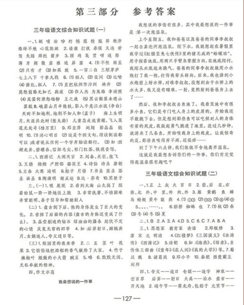 2018国学培优新题库综合知识与素质教育大全三年级参考答案